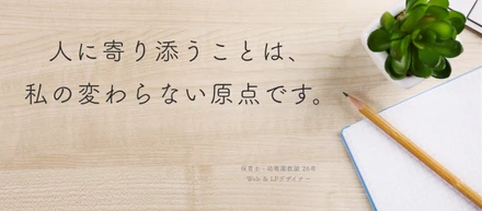 人の想いを形にする仕事を、私は選び続けてきました。