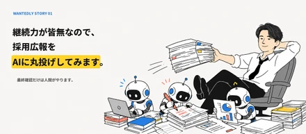 継続力が皆無なので、採用広報をAIに丸投げしてみます。