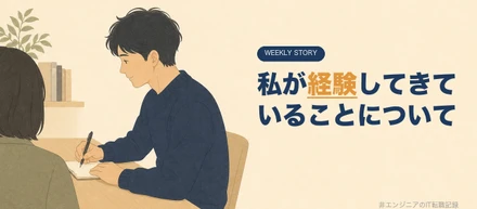 私の経験してきていることについて