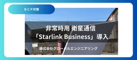 （BCP対策 第二段）非常時用 衛星通信「Starlink Business」導入