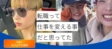転職は、仕事を変えることだと思っていました。でも、本当に変わったのは、働く場所ではなく、自分自身でした。