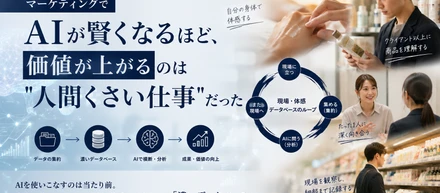 マーケティングでAIが賢くなるほど、価値が上がるのは"人間くさい仕事"だった