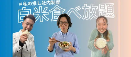 炊きたてご飯が、毎日オフィスにある。社員の声から生まれた「白米食べ放題」制度の話