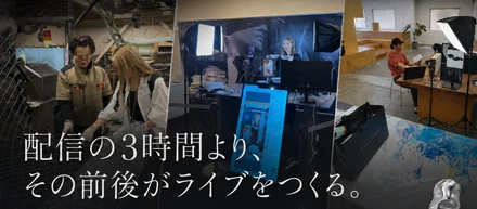 配信の3時間より、その前後がライブをつくる。ーBEFORE / LIVE / AFTERライブコマーサーの仕事を公開しますー