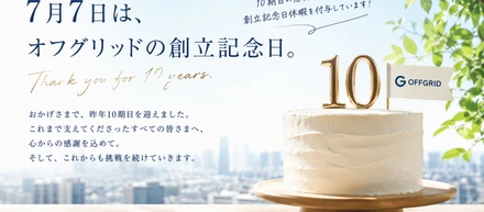 創業10年の節目に生まれた、新しい文化。オフグリッドの創立記念日休暇とは