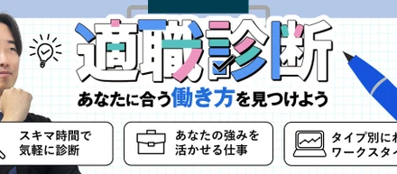 適職診断～あなたに合う働き方を見つけよう～