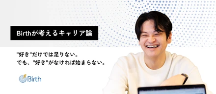 【Birthが考えるキャリア論】「市場価値を高めたい」の前に考えたいこと。なぜBirthは“優秀さ”より“相性”を重視するのか
