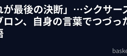 「これが最後の決断」