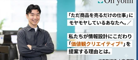 「ただ商品を売るだけの仕事」にモヤモヤしているあなたへ。私たちが情報設計にこだわり「価値観クリエイティブ®」を提案する理由とは。