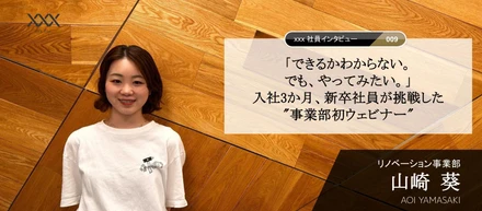 「できるかわからない。でも、やってみたい。」―入社3か月、新卒社員が挑戦した"事業部初ウェビナー"