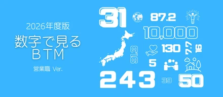 数字で見るBTM｜2026年度版＜営業職Ver.＞