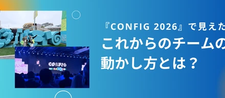 【海外出張レポ②】プロジェクトの進め方が変わる？「Config 2026」で見えた、これからの変化とは