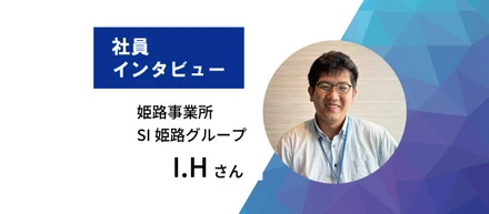 【社員インタビュー】向上心でゼロからチャレンジ　未経験からIT業界を選んだIさんに聞きました