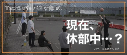 TechSuiteバスケ部、現在休部中につき。