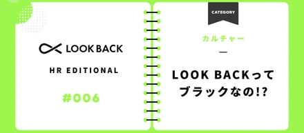 【採用担当ぶっちゃけ】LOOK BACKはブラック！？