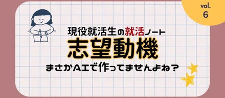 現役就活生の就活ノート☆#06：志望動機って何を書けばいいの？“自分らしさ”と“この会社らしさ”のつなげ方とは？