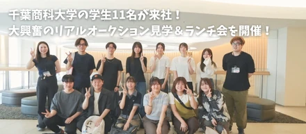 【1day体験レポート】千葉商科大学の学生11名が来社！大興奮のリアルオークション見学＆社員とぶっちゃけランチ会を開催しました！