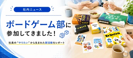 【社内ニュース】社員の声から誕生！Berryのボードゲーム部に参加してきました🎲