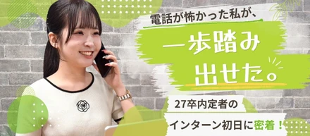 「営業電話が不安だった私が、一歩踏み出せた。」27卒内定者の長期インターン初日に密着！
