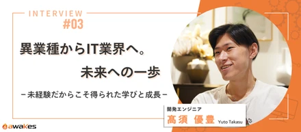 【社員インタビュー】スーパー店員からエンジニアへ。“未経験”を武器に変えた挑戦