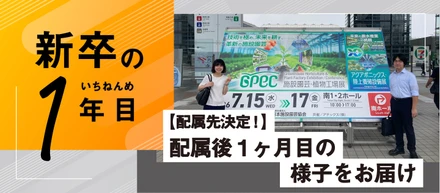 【新入社員日記】配属先決定！配属後1ヶ月目の様子をお届け！