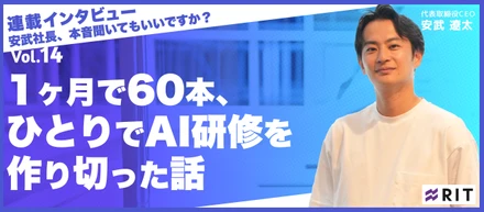 安武社長、本音聞いてもいいですか？〜Vol.14 1ヶ月で60本、ひとりでAI研修を作り切った話〜
