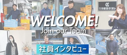 【京都カネヨシ】社員インタビューしてみました！