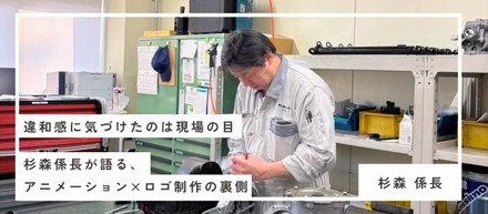 違和感に気づけたのは現場の目——杉森係長が語る、アニメーション×ロゴ制作の裏側
