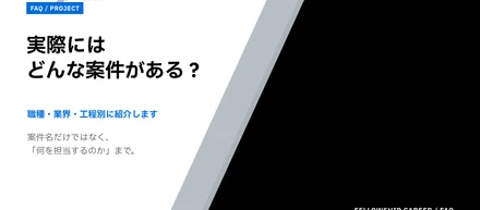 よくある質問　実際にはどんな案件がある？職種・業界・工程別に紹介します