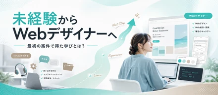 未経験からWebデザイナーへ｜最初の案件で得た学びとは？