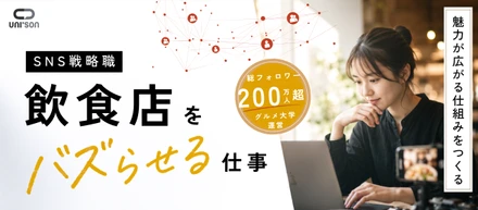 飲食店の「もっと知られていいのに」を、形にする仕事。〜「グルメ大学」のノウハウで、飲食店のブランドを最大化するSS職〜