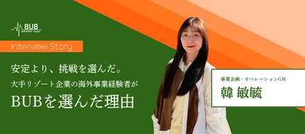 安定より、挑戦を選んだ。大手リゾート企業の海外事業経験者がBUBを選んだ理由