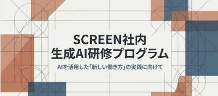 【愛知県安城市】SCREENが取り組む「社内生成AI研修プログラム」を紹介！