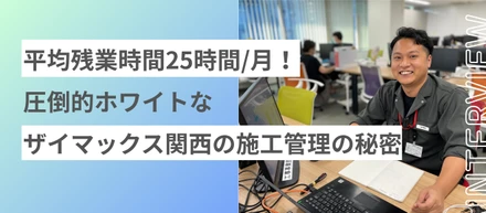 【関西】平均残業時間月25時間！施工管理業界のなかでホワイトな働き方が可能な会社の秘密に迫る！