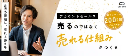 飲食店の「もっと知られていいのに」を、形にする仕事。〜お店の成長をいちばん近くで支えるAS職〜