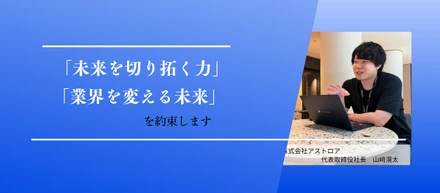 最初の1年は確実にきつい。それでもアストロアで掴めるものとは。