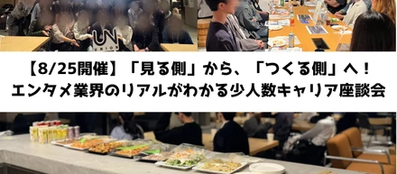 【8/25開催】「見る側」から、「つくる側」へ！エンタメ業界のリアルがわかる少人数キャリア座談会