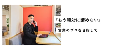 1,000件架電してもアポイント１件。必死に食らいついた１年間。