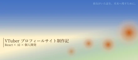 消えていくVTuberを、言葉にして残そうとした話