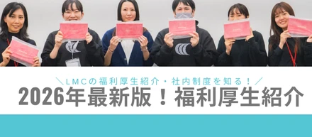 【2026年最新版！】福利厚生・社内制度・働き方の紹介