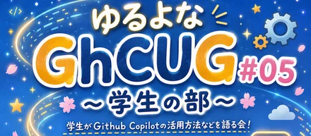初めてのイベント登壇！「ゆるよな Gh-CUG #05 〜学生の部〜」でGitHub Copilot Freeについて話します
