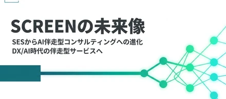 【愛知県安城市】「AIに仕事を奪われる」という不安を、「AIを使いこなす武器」に変える。SCREENが挑むSESの進化とは