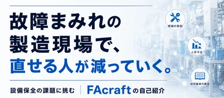 故障まみれの製造現場で、直せる人が減っていく ― 設備保全の課題に挑むFAcraftの自己紹介 ―