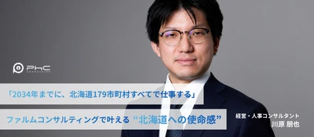 【メンバーインタビュー】「2034年までに、北海道179市町村すべてで仕事する」──ファルムコンサルティングで叶える北海道への使命感