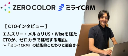 エムスリー・メルカリUS・Wiseを経たCTOが、ゼロカラで挑戦する理由。『ミライCRM』の技術的こだわりと面白さ