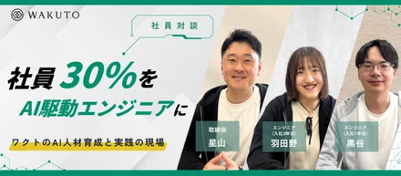 【社員対談】社員30％を「AI駆動エンジニア」に！ワクトのAI人材育成と実践の現場