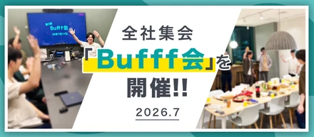 全社集会「Bufff会」を開催！18人体制となったチームで、次の挑戦を共有しました