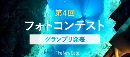 第4回TheNewGateフォトコンテスト最優秀賞インタビュー
