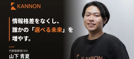 【CEOインタビュー】情報格差をなくし、誰かの「選べる未来」を増やす。