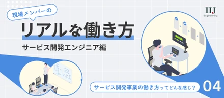 【働き方紹介 Vol.4】ゼロベースでシステムを作り上げる。サービス開発エンジニアのリアルな1日を公開！